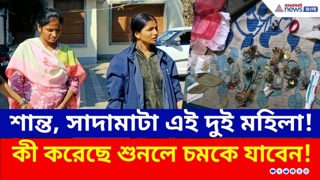 শান্ত, সাদামাটা এই দুই মহিলা! কী কাণ্ড করে এসে ঘাপটি মেরে ছিল, শুনলে চমকে যাবেন!