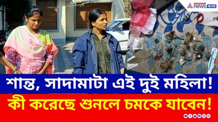 শান্ত, সাদামাটা এই দুই মহিলা! কী কাণ্ড করে এসে ঘাপটি মেরে ছিল, শুনলে চমকে যাবেন!