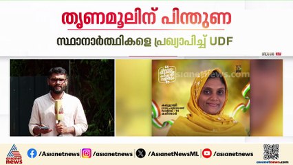 മലപ്പുറത്ത് തൃണമൂലിന് പിന്തുണ; സ്ഥാനാർത്ഥികളെ പ്രഖ്യാപിച്ച് യുഡിഎഫ്