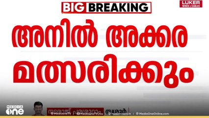 അനിൽ അക്കര വീണ്ടും പ‌ഞ്ചായത്ത് തെരഞ്ഞെടുപ്പിൽ മത്സരിക്കും