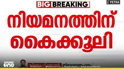 സ്കൂളുകളിലെ അധ്യാപക-അനധ്യാപക നിയമനത്തിനായി  കൈക്കൂലി വാങ്ങി ഉദ്യോഗസ്ഥർ