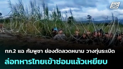 แฉ กัมพูชา ย่องตัดลวดหนาม วางทุ่นระเบิด ล่อทหารไทยเข้าซ่อมแล้วเหยียบ | เที่ยงทันข่าว |20 พ.ย. 68