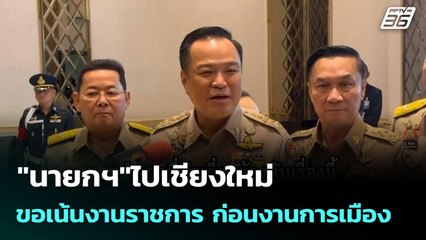 "นายกฯ"ไปเชียงใหม่ ขอเน้นงานราชการ ก่อนงานการเมือง | เที่ยงทันข่าว |20 พ.ย. 68