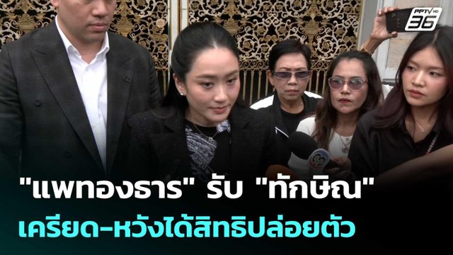 แพทองธาร รับ ทักษิณ เครียด-หวังได้สิทธิปล่อยตัว | เที่ยงทันข่าว |20 พ.ย. 68