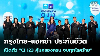 กรุงไทย-แอกซ่า ประกันชีวิต เปิดตัว "CI 123 คุ้มครองครบ จบทุกโรคร้าย" | เที่ยงทันข่าว |20 พ.ย. 68