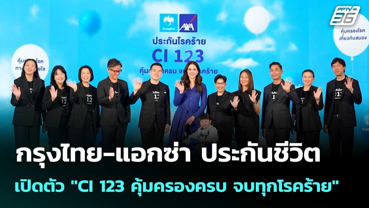 กรุงไทย-แอกซ่า ประกันชีวิต เปิดตัว "CI 123 คุ้ม...