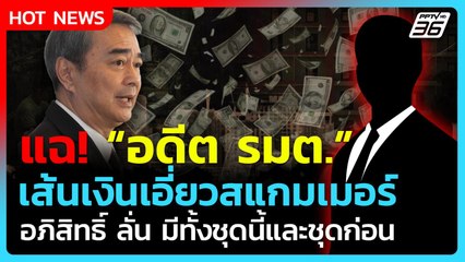 แฉ! พบพิรุธ "อดีต รมต." เส้นเงินชัด เอี่ยวสแกมเมอร์| PPTV News
