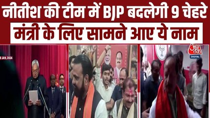 नीतीश कैबिनेट में BJP बदलेगी 9 चेहरे, सामने आए ये नाम, देखें