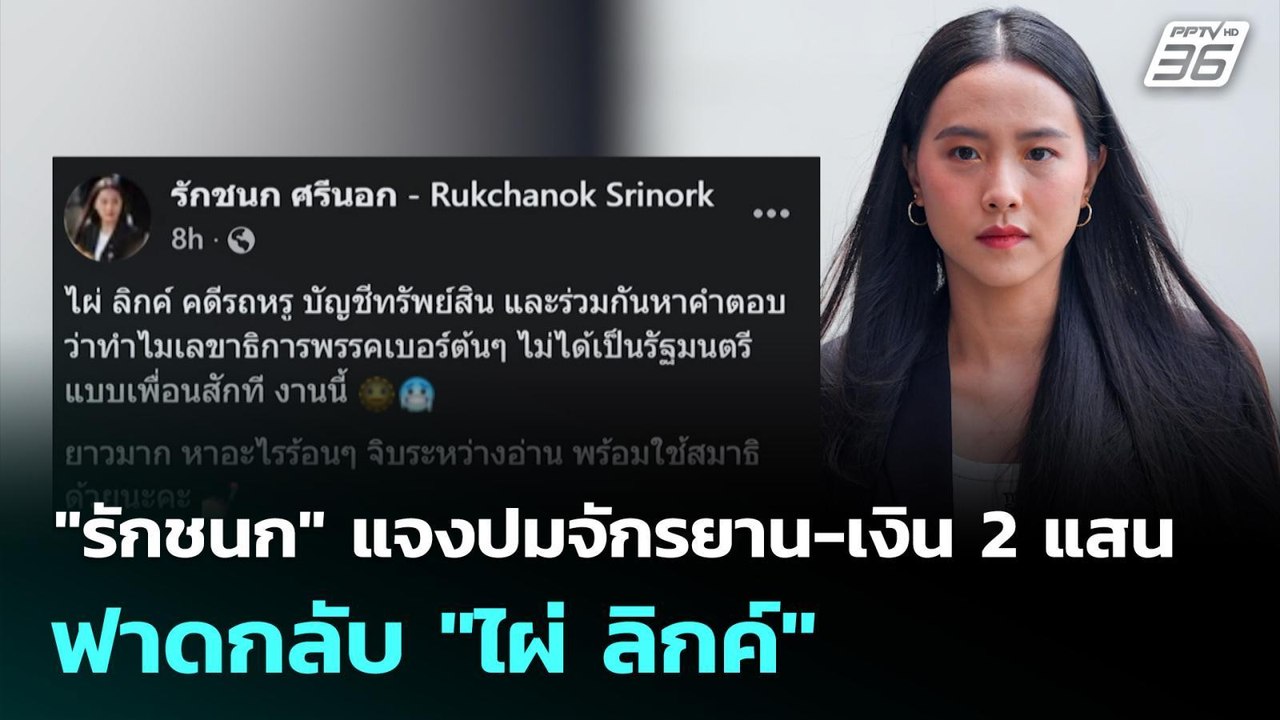 "รักชนก" แจงปมจักรยาน-เงิน 2 แสน ฟาดกลับ "ไผ่ ล...