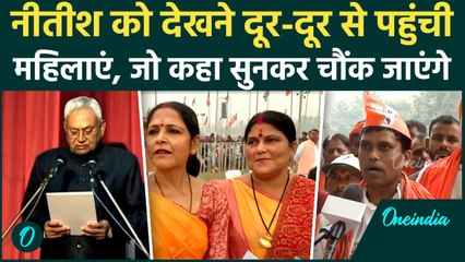 Nitish Kumar Oath: 10वीं बार CM बनकर इतिहास रचेंगे नीतीश, गांधी मैदान में मौजूद जनता ने क्या कहा?