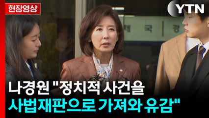 [현장영상+] 나경원 "무죄 선고 나오지 않은 것, 너무 아쉽게 생각" / YTN