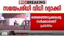 സമയപരിധി വിധി റദ്ദാക്കി; രണ്ടം​ഗ ബെഞ്ചിന്റെ ഉത്തരവ് ഭരണഘടന ബെഞ്ച് തള്ളി|Presidential reference case