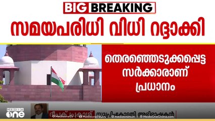 സമയപരിധി വിധി റദ്ദാക്കി; രണ്ടം​ഗ ബെഞ്ചിന്റെ ഉത്തരവ് ഭരണഘടന ബെഞ്ച് തള്ളി|Presidential reference case