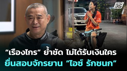 “เรืองไกร” ย้ำชัด ไม่ได้รับเงินใครมายื่นสอบจักรยาน “ไอซ์ รักชนก” | เที่ยงทันข่าว | 20 พ.ย. 68