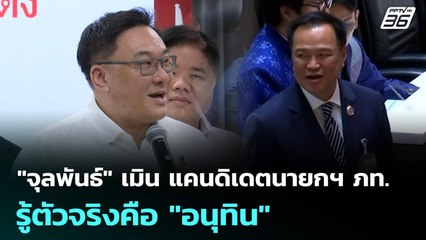 "จุลพันธ์" เมิน แคนดิเดตนายกฯ ภท. รู้ตัวจริงคือ "อนุทิน" | เที่ยงทันข่าว | 20 พ.ย. 68