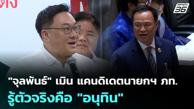 จุลพันธ์ เมิน แคนดิเดตนายกฯ ภท. รู้ตัวจริงคือ อนุทิน | เที่ยงทันข่าว | 20 พ.ย. 68