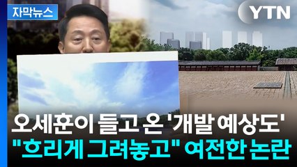 [자막뉴스] "가장 정확하다" 오세훈이 공개한 가상도... '종묘 논쟁' 계속 / YTN