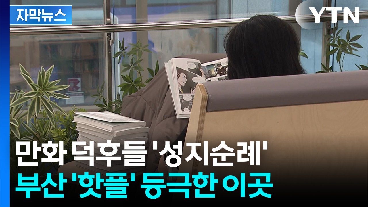[자막뉴스] 입소문 타 인산인해... '전국 1호' 공공 만화 도서관 / YTN
