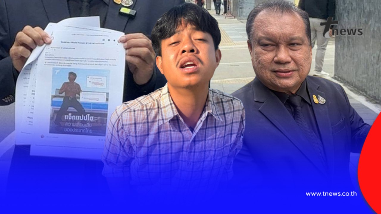 "แจ็ก แปปโฮ"ส่องานเข้า "สนธิญา"ร้องดำเนินคดี ประเทศไทยเสียหาย