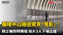 基隆中山隧道驚見「鬼影」！騎士嚇到拜媽祖 拍片3人下場出爐