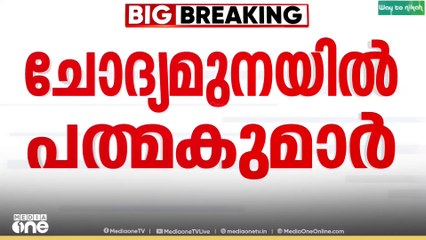ശബരിമല സ്വർണ്ണക്കൊള്ള;ദേവസ്വം ബോർഡ് മുൻ പ്രസിഡന്റ് എ പത്മകുമാർ SITക്ക് മുമ്പാകെ ഹാജരായി