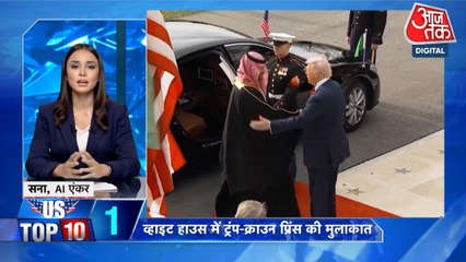 व्हाइट हाउस में ट्रंप और सऊदी क्राउन प्रिंस की मुलाकात, देखें US से जुड़ी बड़ी खबरें