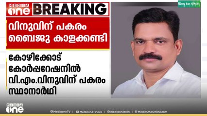 V.M വിനുവിന് പകരം ബൈജു കാളക്കണ്ടി; കോഴിക്കോട് കോർപറേഷൻ സ്ഥാനാർഥിയെ പ്രഖ്യാപിച്ച് കോൺ‌​ഗ്രസ്