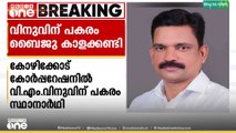V.M വിനുവിന് പകരം ബൈജു കാളക്കണ്ടി; കോഴിക്കോട് കോർപറേഷൻ സ്ഥാനാർഥിയെ പ്രഖ്യാപിച്ച് കോൺ‌​ഗ്രസ്