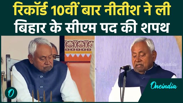 Nitish Kumar Oath: 10वीं बार Bihar के CM बने Nitish Kumar, PM Modi समेत कई दिग्गज नेता रहे मौजूद