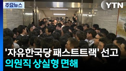 '자유한국당 패스트트랙' 선고...의원직 상실형 면해 / YTN