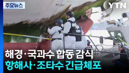 해경·국과수 합동 감식...일등 항해사·조타수 긴급체포 / YTN