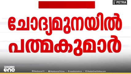 മുൻ ദേവസ്വം ബോർഡ് പ്രസിഡന്റ് എ.പത്മകുമാറിന്റെ അറസ്റ്റ് ഉടൻ? Sabarimala Gold theft