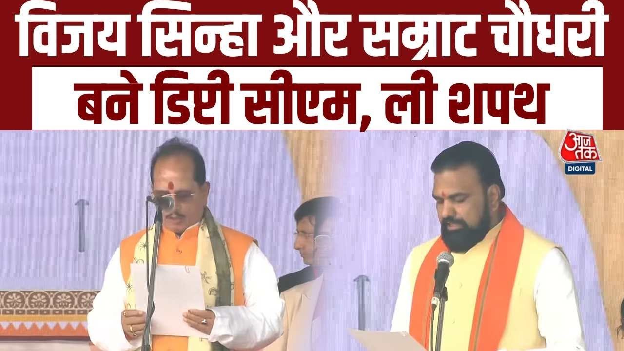 व‍िजय कुमार स‍िन्हा और सम्राट चौधरी फिर से बने ब‍िहार सरकार में उपमुख्यमंत्री, ली शपथ