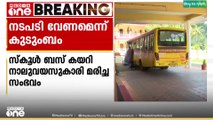 'ബസ്സിൽ കുട്ടികളെ കയറ്റി ഇറക്കുന്നത് മുതിർന്ന വിദ്യാർഥികൾ,അധികൃതർക്ക് വീഴ്ച'