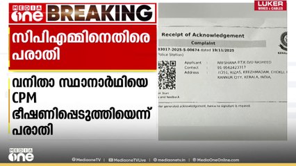 യുഡിഎഫ് വനിതാ സ്ഥാനാർഥിയെ സിപിഎം ഭീഷണിപ്പെടുത്തിയെന്ന് പരാതി