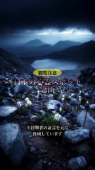 日本の心霊スポット 恐山