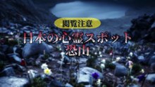 日本の心霊スポット 恐山