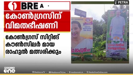 'വാർ‌ഡ് മാറിയില്ല' കോട്ടയം പാലായിൽ ഒരേ വാർഡിൽ മത്സരിക്കാൻ രണ്ട് കോൺ​​ഗ്രസ് സ്ഥാനാർഥികൾ