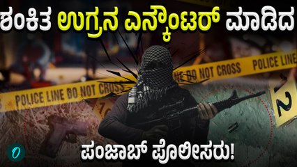 Amritsar Encounter: ಉಗ್ರನ ನಂಟು ಬೆಳೆಸಿದ ಆರೋಪಿಯನ್ನು ಎನ್ಕೌಂಟರ್ ಮಾಡಿದ ಪೊಲೀಸರು