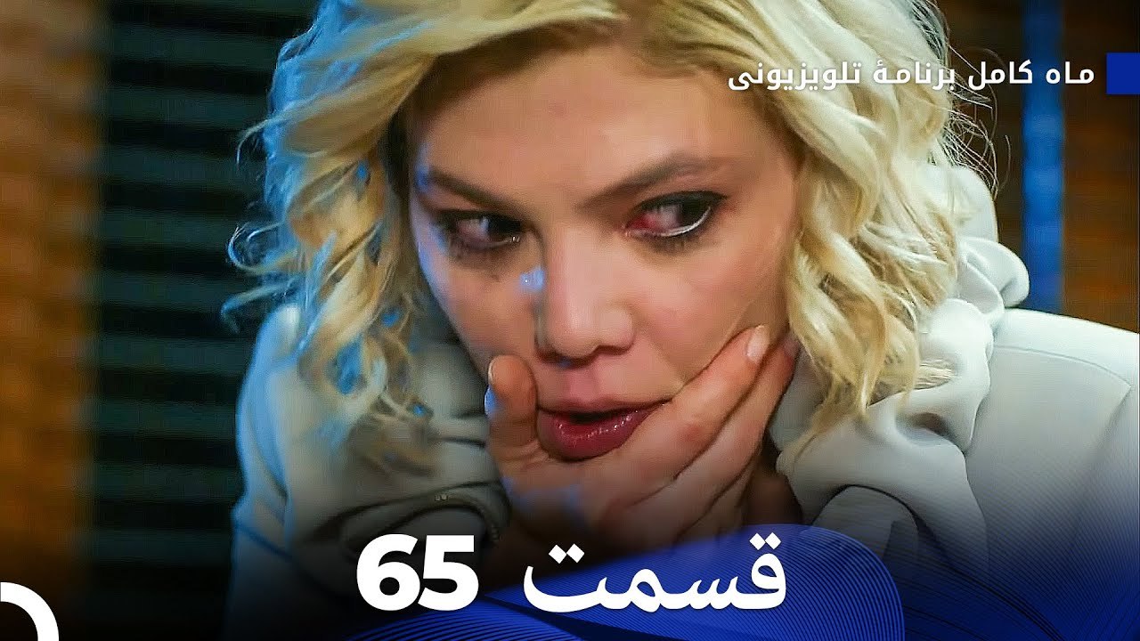 ماه کامل  قسمت 65 (Dooble Farsi)
