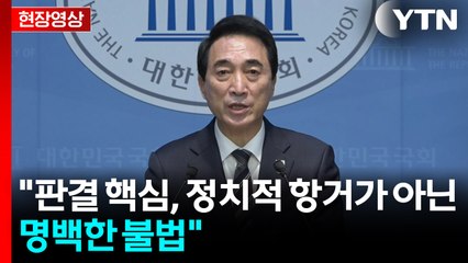 [현장영상+] "판결의 핵심은 정치적 항거 아닌 명백한 불법" / YTN