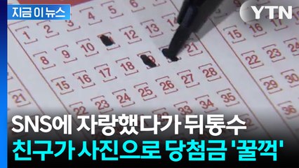 중국이 중국했다? SNS에 올린 복권 인증, 친구가 낚아채 '꿀꺽' [지금이뉴스] / YTN