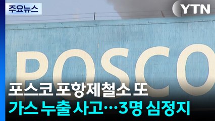포스코 포항제철소 또 가스 누출 사고...3명 심정지 / YTN