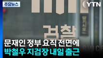 '문 정부 요직' 검찰 전면으로...박철우 내일 첫 출근 / YTN