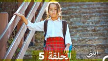 مسلسل ابنتي - الحلقة 5 (Long Version ∖ Arabic Dubbed)