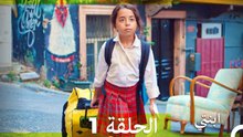 مسلسل ابنتي - الحلقة 1 (Long Version ∖ Arabic Dubbed)