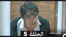 مسلسل مسلسل المعلم - الحلقة 5 (Long Version ∖ Arabic Dubbed)