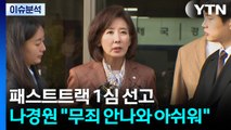 [정치ON] 패스트트랙 1심 선고...나경원 