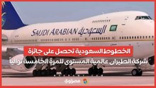 الخطوط السعودية تحصل على جائزة شركة الطيران عالمية المستوى للمرة الخامسة توالياً