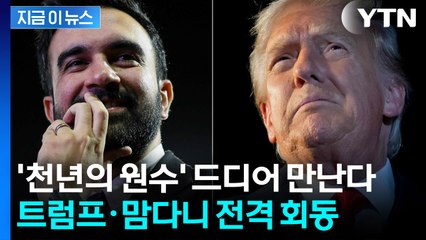 트럼프 vs 맘다니...원수의 만남? 외나무다리에서 다시 붙는다 [지금이뉴스] / YTN